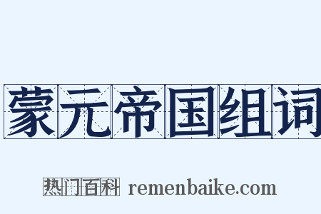 蒙元帝国组词是什么意思的图片